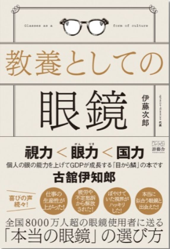 こんな眼鏡は買ってはいけない。雑貨化した眼鏡業界を本来の医療器具としてのクオリティを提供出来る業界へ 「教養としての眼鏡(游藝舎)」より8/25より販売開始
