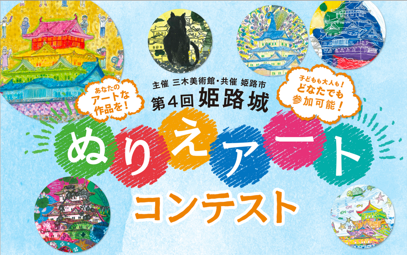 主催 三木美術館、共催 姫路市の『第4回 姫路城 ぬりえアートコンテスト』開催