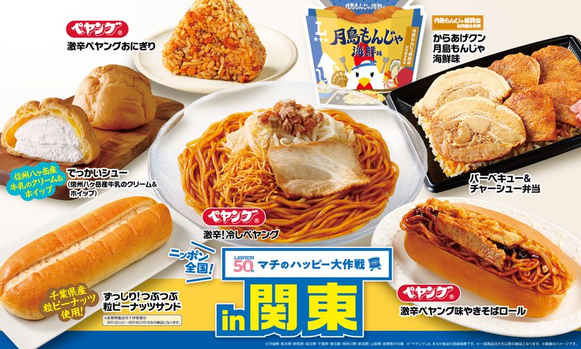 ニッポン全国!マチのハッピー大作戦in関東 『からあげクン 月島もんじゃ海鮮味』やペヤングとコラボした“激辛”商品など、計8品を8月12日(火)から発売!
