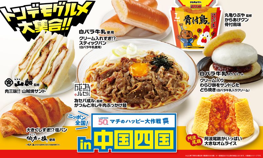 ニッポン全国!マチのハッピー大作戦in中国・四国『からあげクン 丸亀りぶや監修 骨付鳥味』と地元名店監修の冷し麺やサンドイッチなど、計7品を8月12日(火)から発売!
