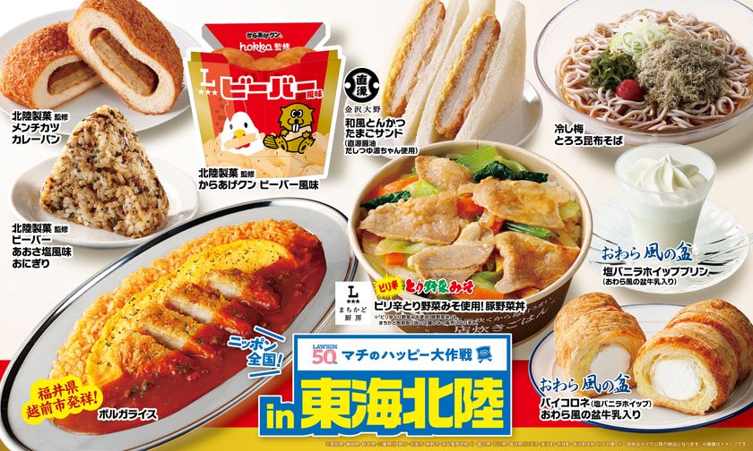 ニッポン全国!マチのハッピー大作戦in東海・北陸『からあげクン 北陸製菓監修ビーバー風味』や『ボルガライス』などご当地ソウルフード計9品を8月12日(火)から発売!