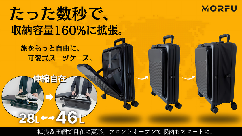 容量が最大60％アップ！可変式の多機能スーツケース『MORFU』　8月29日までMakuake限定販売