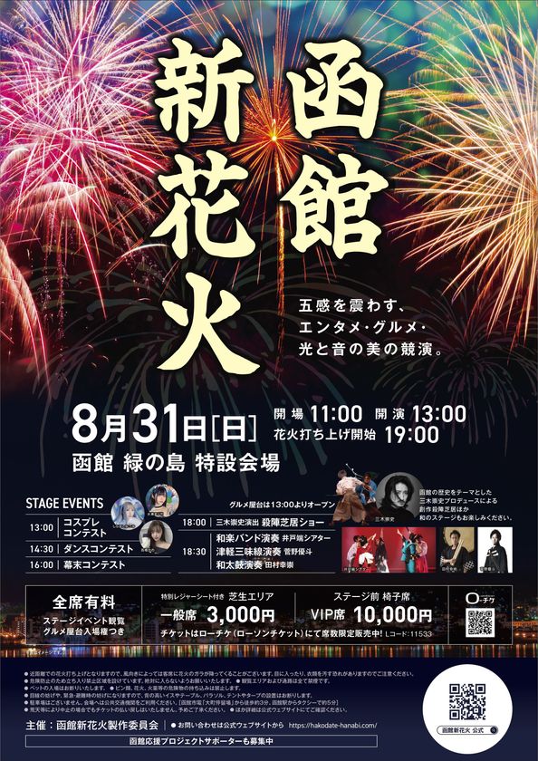 函館新花火、8月31日に緑の島で初開催！地域の力が集う一夜限りのスペシャルイベント
