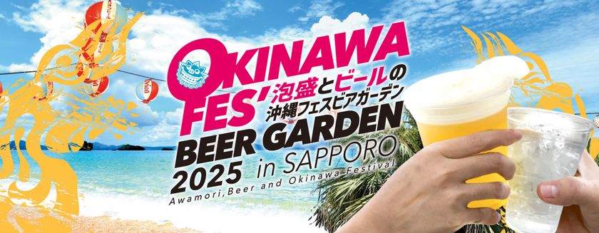 札幌で規模拡大「沖縄フェスビアガーデン2025in札幌」　8月23日(土)～9月7日(日)に創成川公園狸二条広場にて開催