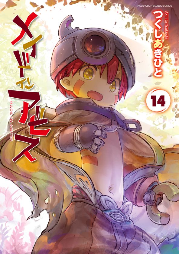シリーズ累計2,200万部突破『メイドインアビス』最新第14巻が8/8に発売　新作劇場シリーズアニメ化も決定