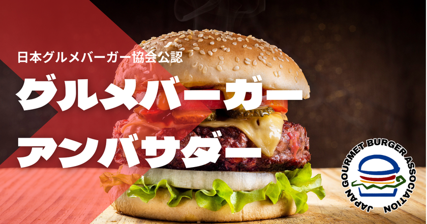 日本初!「グルメバーガーアンバサダー検定」開始 合格者はバーガーの魅力を世に伝えるアンバサダーに認定