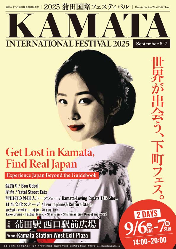 ようこそ!ニッポンの玄関口へ 「2025蒲田国際フェスティバル」9月6日・7日開催決定!