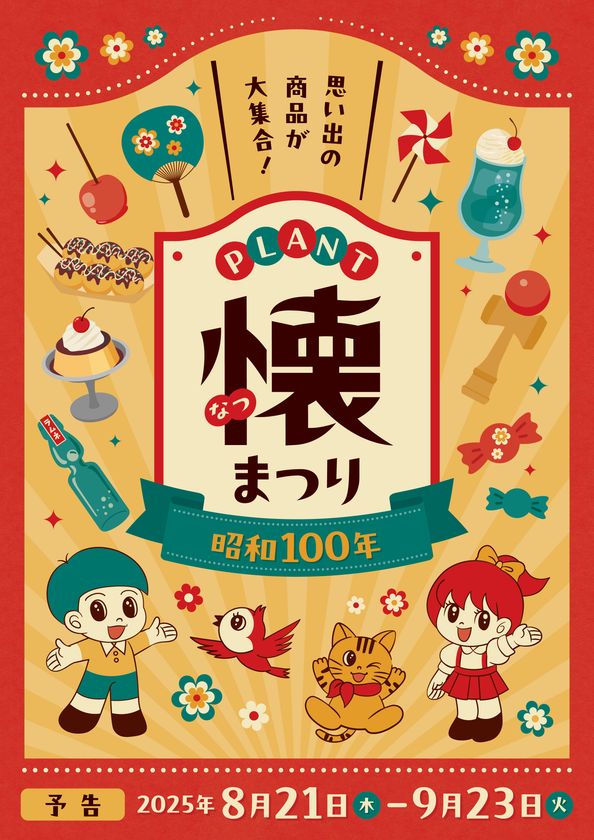 今年は昭和100年！親子が楽しめる昭和レトロな商品やイベントが大集合！「PLANT懐まつり」を8月21日から開催