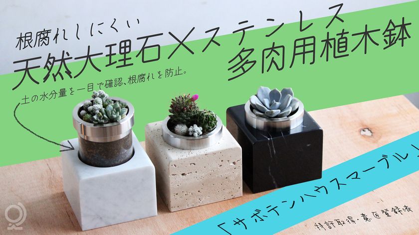 <特許技術×天然素材>多肉植物の根腐れを防ぐ植木鉢「サボテンハウス(R)マーブル」をMakuakeにて先行販売開始