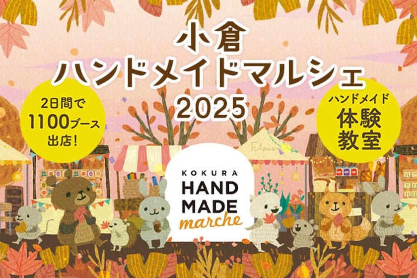 出店作品20,000点以上！全国の手づくり作品が集まる「小倉ハンドメイドマルシェ2025」9/27(土)・28(日)開催