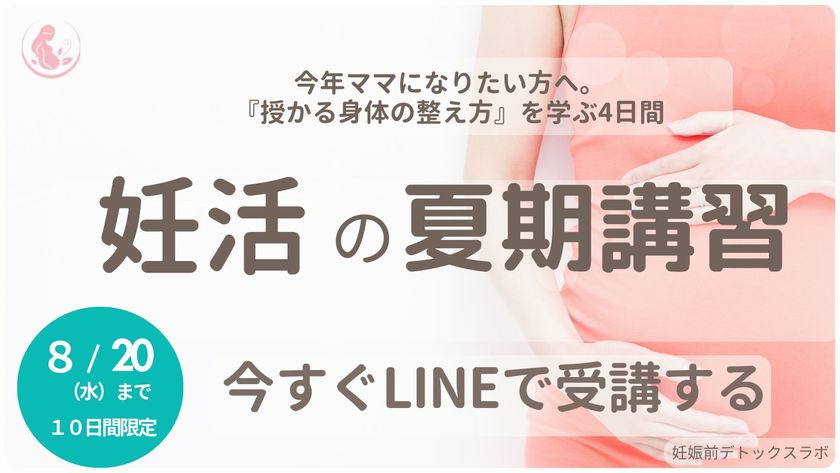 妊活・不妊治療の長期化の原因「妊娠の準備格差」をなくすため無料オンライン講座『妊活の夏期講習』を8月5日より期間限定配信