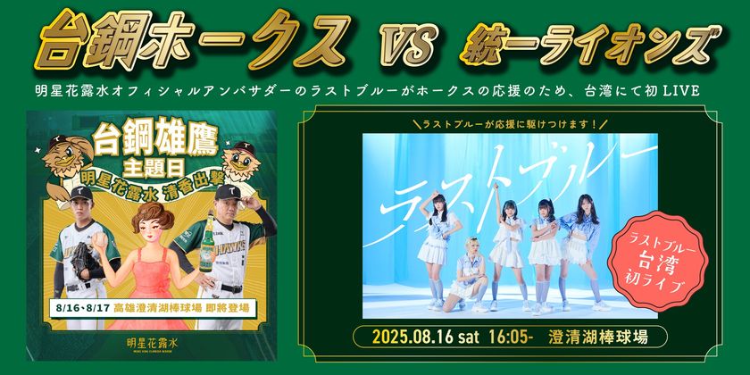 8月16日「台鋼ホークス」のオフィシャルスポンサーを務める明星花露水が『明星花露水DAY』を開催。また明星花露水のオフィシャルアンバサダーであるラストブルーのライブも決定！
