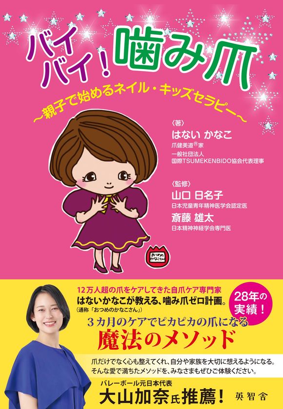 『バイバイ！噛み爪』～親子で始めるネイル・キッズセラピー～　8月18日刊行！12万人超の爪をケアした専門家が分かりやすく解説