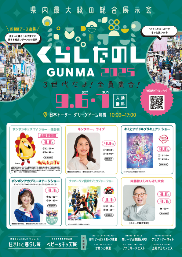 6年ぶりに前橋で開催!3世代で楽しめる【くらしたのしGUNMA2025】を9月6日(土)・7日(日)に開催