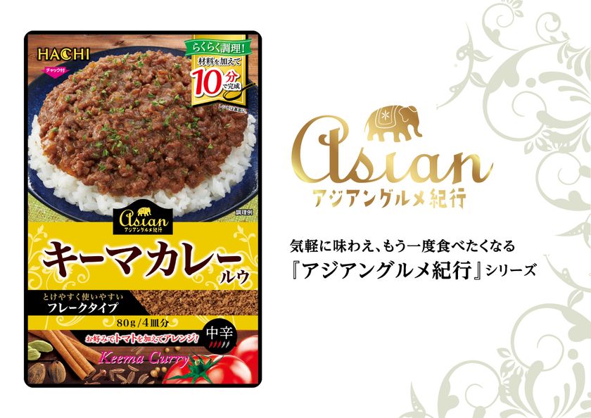 本格スパイス香るキーマカレーが家庭で手軽に!「アジアングルメ紀行 キーマカレールウ」を9月1日に新発売!