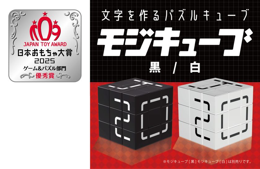 シンプルだけど簡単じゃない?文字をつくるという新しい発想のパズル「モジキューブ」が日本おもちゃ大賞2025ゲーム&パズル部門の優秀賞を受賞!