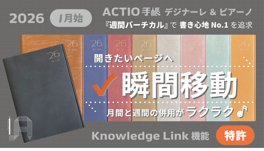開きたいページへ瞬間移動!書き心地No.1を追求する週間バーチカル型「2026 ACTIO手帳 デジナーレ&ピアーノ」を同時リリース