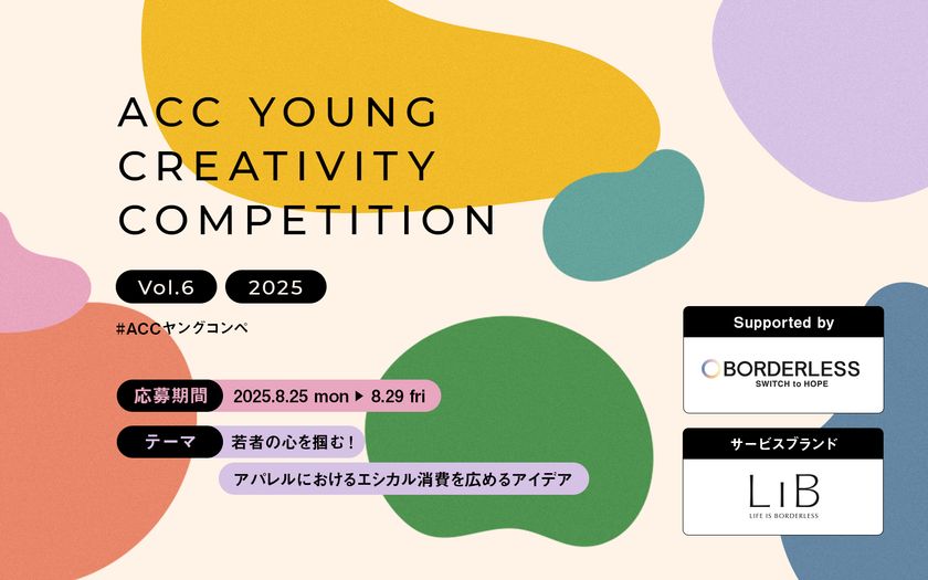 ＜株式会社ボーダレス・ジャパン協賛＞第6回「ACCヤングコンペ」本日8/25より応募受付開始　U30の若い世代からアイデアを募集！