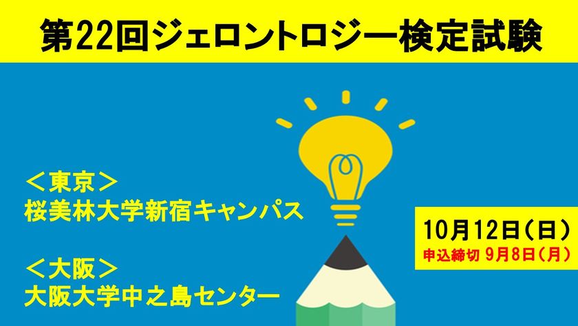 「第22回ジェロントロジー検定試験」東京・大阪(10/12(日))開催 申込締切直前:9月8日まで!
