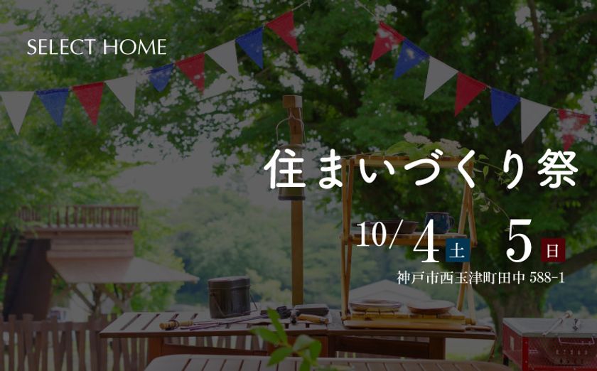<兵庫県神戸>環境保護のために地域材を使う工務店セレクトホームの「住まいづくり祭」が10月に開催