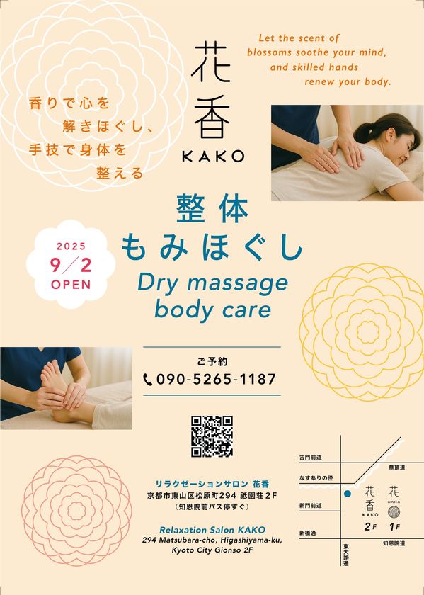 花結い師 TAKAYAプロデュースリラクゼーションサロン「花香 -KAKO-」が2025年9月2日 京都・祇園にオープン
