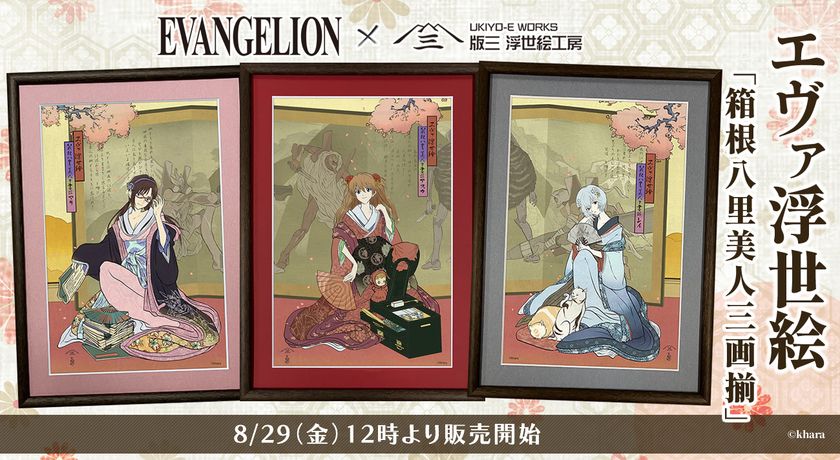 『エヴァンゲリオン』ヒロインが浮世絵美人画に転生!「エヴァ・ジャポニズム」第一弾として、美人画の巨匠・歌麿の名作をモチーフにした浮世絵『箱根八里美人三画揃』の販売を開始