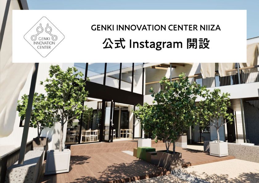 2026年4月オープン予定『GENKI INNOVATION CENTER NIIZA』、公式Instagramで進捗&準備の舞台裏を発信開始