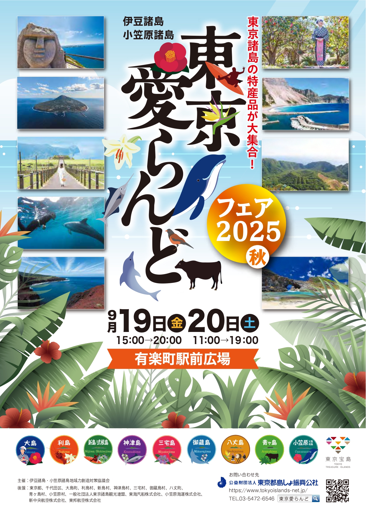 特産品をはじめ東京各島の魅力が有楽町に大集合!「東京愛らんどフェア 2025(秋)」開催