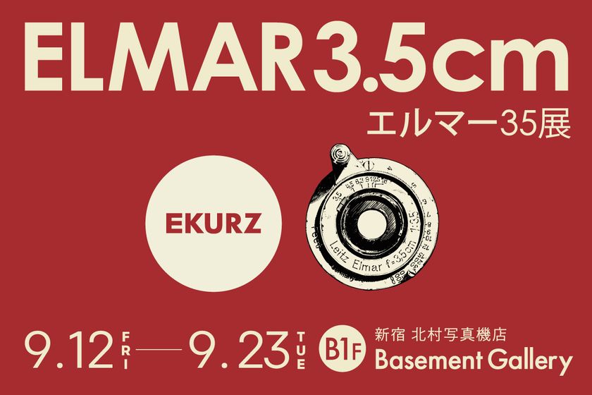 ライカ初の広角レンズで撮影した写真を展示『エルマー35展』を新宿 北村写真機店で開催<期間:9月12日(金)~9月23日(火・祝)>