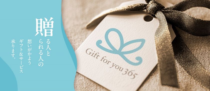 「Gift for you 365(ギフト フォー ユー 365)」“贈る人と贈られる人の想いがかようギフト&サービス“をコンセプトにしたインショップとオンラインギフトサービスがスタートいたします!