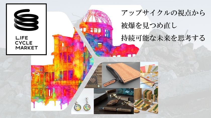 創業64年 広島の町工場「児玉ゴム商会」が挑むアップサイクル革命 端材から新たな価値を創造するイベントを9/6(土)・7(日)に開催 ~“捨てない精神”で平和と環境を考える~