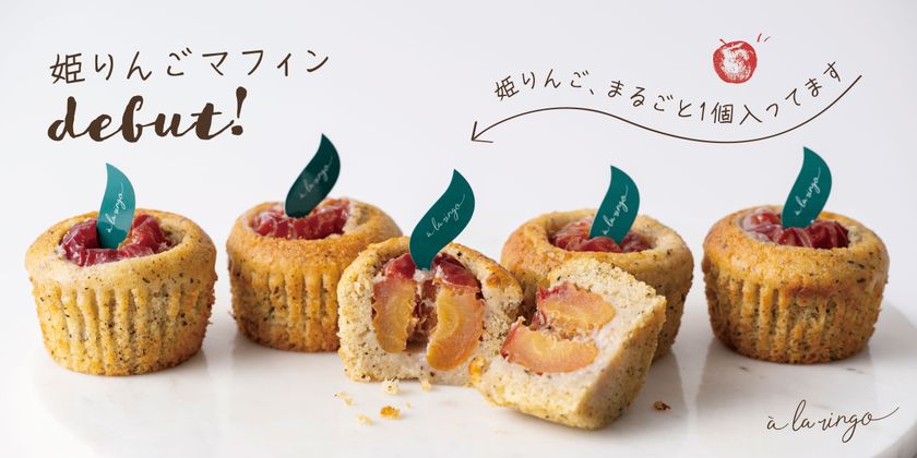可憐で小さな姫りんごを“まるごと1個”入れて焼き上げた「姫りんごマフィン」を9月1日より販売