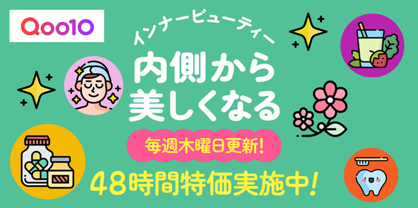 Qoo10、「インナービューティー」特集ページをオープン!48時間限定タイムセールを毎週木曜・金曜に開催