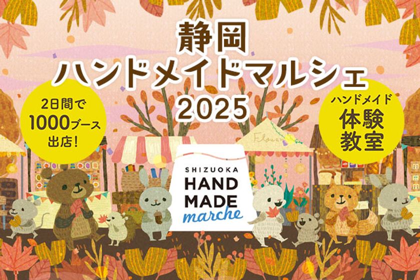 前回開催では10,000人以上が来場!手づくりを通じて広がる交流「静岡ハンドメイドマルシェ2025」10/18(土)・19(日)開催