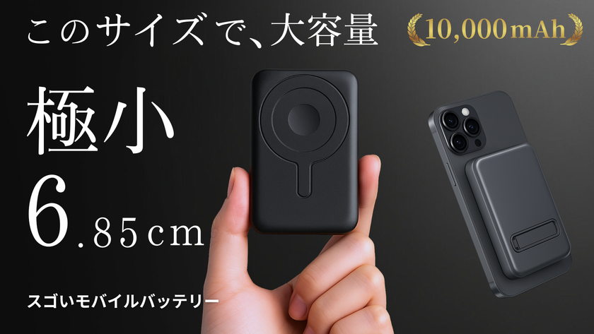 【シリーズ最小】ポケットサイズに10,000mAh搭載!「スゴいモバイルバッテリー」先行予約販売を開始