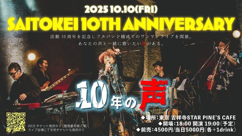 「サビを一度聞いたら、二度と忘れない」 斉藤慶、10周年記念ライブ&OKAERIグッズ発売決定