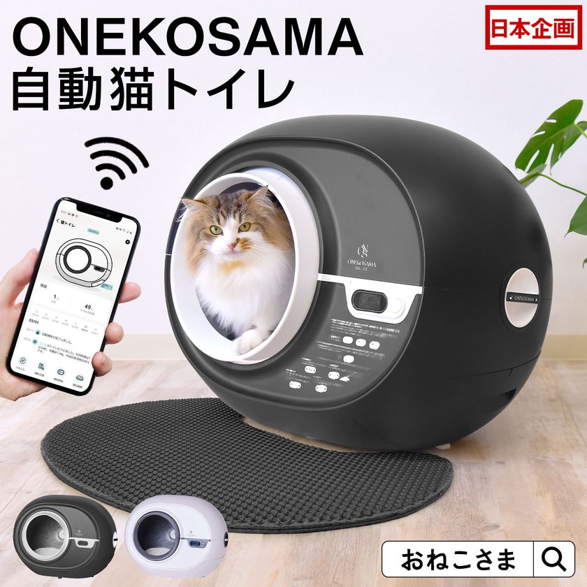 【2025年最新モデル】ONEKOSAMA OINUSAMAが“安心安全”に こだわり抜いて開発した「自動猫トイレ」が2025年8月販路拡大!