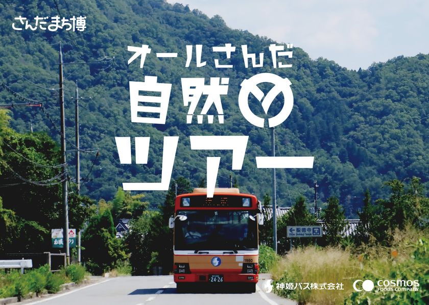 三田のまちを遊びつくそう「さんだまち博」開催!路線バスの特別なツアーや自然・歴史・体験満載の52プログラム!