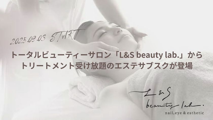 トータルビューティーサロン「L&S beauty lab.」、月額33,000円でプロのエステシャンの施術が受け放題のサブスクプランを提供開始