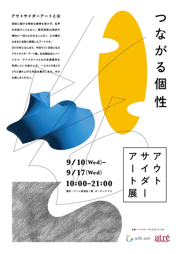 アトレ新浦安「第21回アウトサイダーアート展」9/10より開催!多様性と共感がテーマの8日間限定イベント