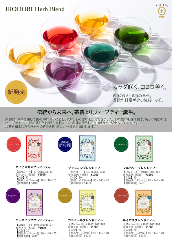 創業190年超の老舗が手掛ける“カラダ咲く、ココロ善く。”『IRODORIハーブブレンドティー』、9月8日発売