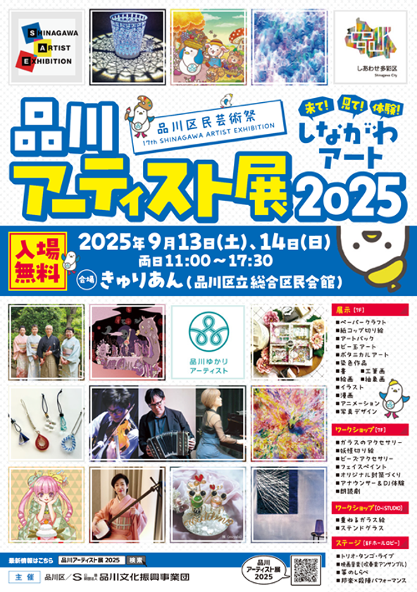 ~来て!見て!体験!しながわアート!!~ 「品川アーティスト展2025」を9月13日・14日に開催