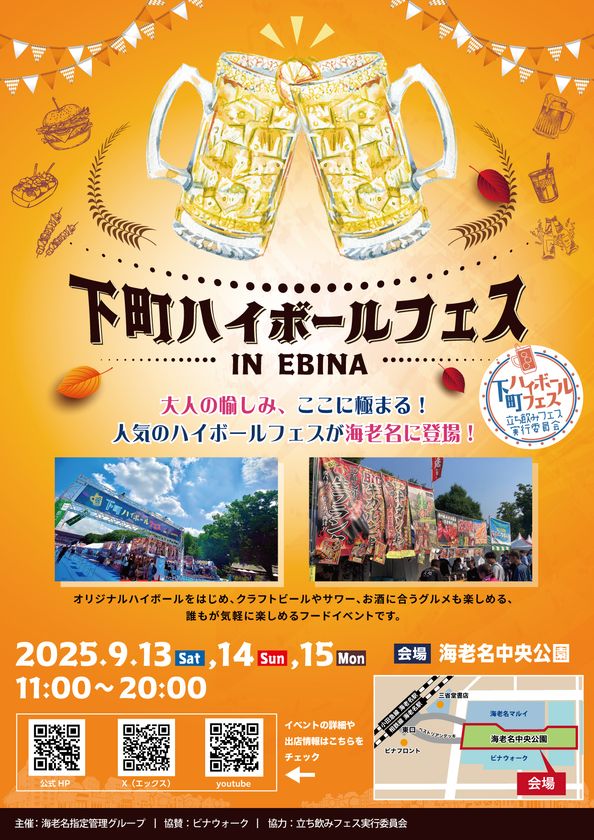 大人の愉しみ、ここに極まる!人気の「下町ハイボールフェス」が海老名に登場!9月13日(土)~15日(月祝)海老名中央公園にて開催!