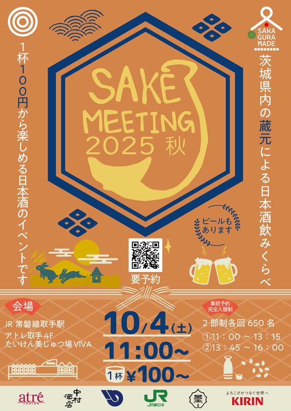 アトレ取手 茨城県内の酒蔵が集結する日本酒まつり『SAKE MEETING 2025秋』を10/4に開催!
