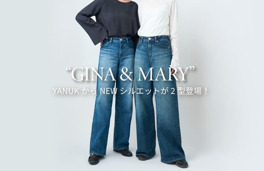 デニムブランド「YANUK」から新たに2型バギーストレート“MARY”(メアリー)、ストレートデニム“GINA”(ジーナ)が登場!