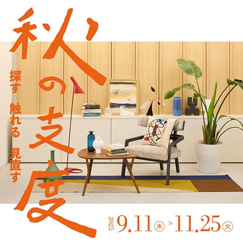 リビングデザインセンターOZONE「探す・触れる・見直す 秋の支度」開催