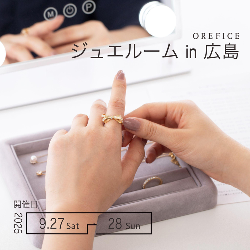 中国地方初開催!500点以上のジュエリーを試着&体験できる「ジュエルームin広島」を9月27日(土)~9月28日(日)に開催