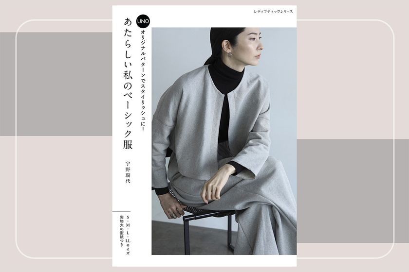 手作り服をドラマティックに!デザイナー宇野瑞代ことUNOのソーイング本『あたらしい私のベーシック服』9月10日発売【新刊】