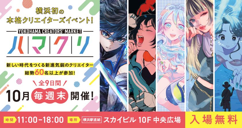 「YOKOHAMA CREATORS' MARKET(ハマクリ)」横浜で初開催！～横浜から新たなクリエイターを応援し、スカイビルともに盛り上げる9日間～