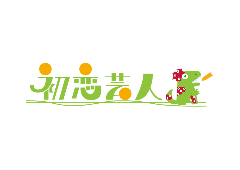 映画『初恋芸人』ロケ地因島のHAKKOパークで感謝の特別上映！！
